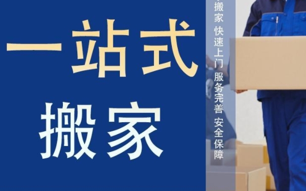 宁德搬家公司电话收费价格